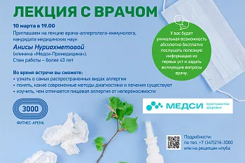 ЛЕКЦИЯ С ВРАЧОМ в Фитнес-Арене «3000»