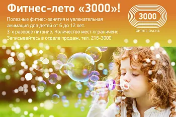 Фитнес-Лето "3000"