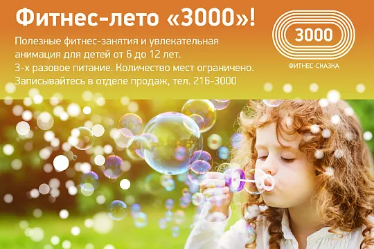 Фитнес-Лето "3000"