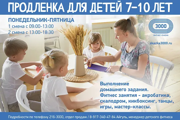 Продленка для детей 7-10 лет!