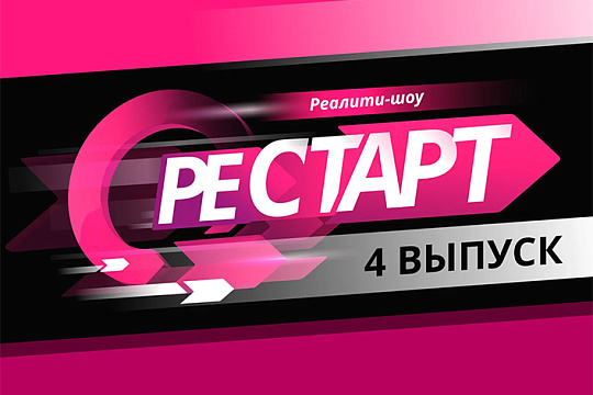 Реалити-шоу «Рестарт» телеканала UTV