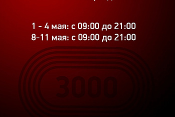 Майские в Фитнес-Арене "3000"