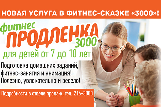 ФИТНЕС-ПРОДЛЕНКА 3000