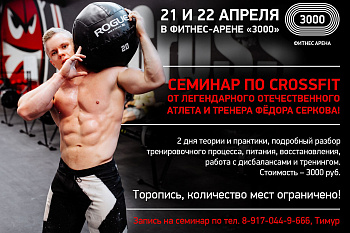 Семинар по CROSSFIT от легендарного отечественного атлета и тренера Фёдора Серкова!