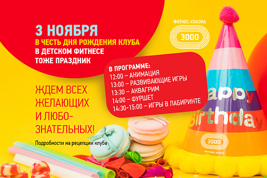 Праздник в ФИТНЕС-СКАЗКЕ 3000