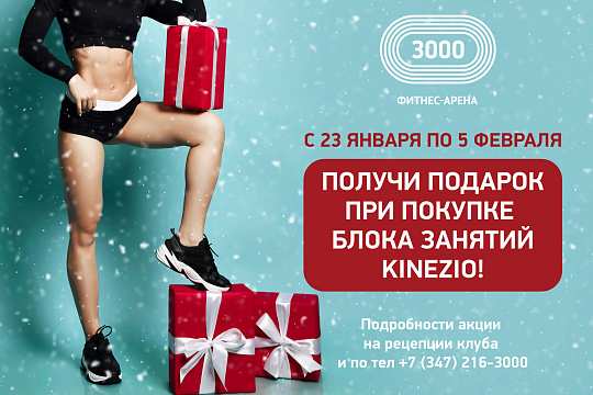 Подарок от студии кинезио
