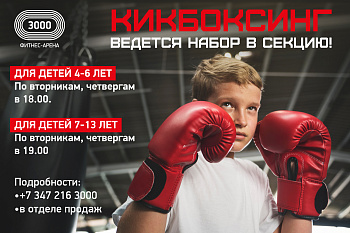 ФИТНЕС-АРЕНА «3000» объявляет набор в секцию КИКБОКСИНГА!