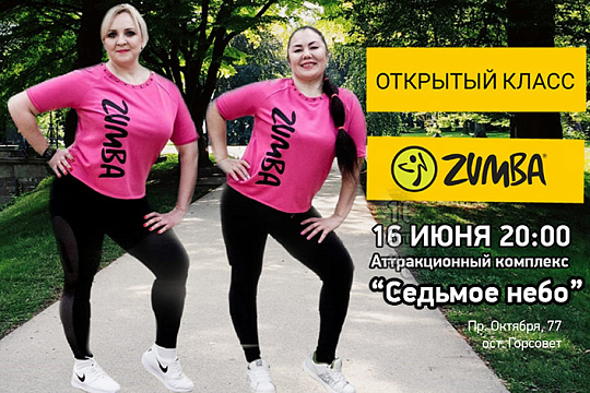 Открытый класс по ZUMBA