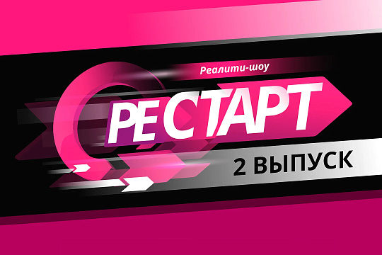 Реалити-шоу «Рестарт».