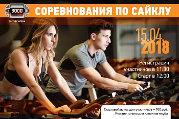Соревнования по сайклу