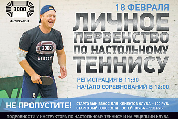 Первенство по настольному теннису