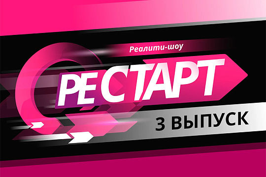Реалити-шоу "Рестарт" телеканала UTV