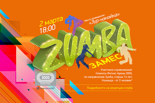 Танцевальный конкурс ZUMBA ЗАМЕС