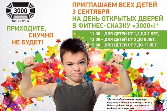 День открытых дверей в Фитнес-Сказке 3000