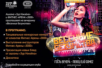 Весенние безумства