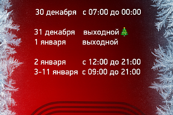 График работы ФИТНЕС-АРЕНЫ «3000» в новогодние праздники!