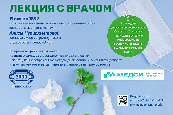 ЛЕКЦИЯ С ВРАЧОМ в Фитнес-Арене «3000»