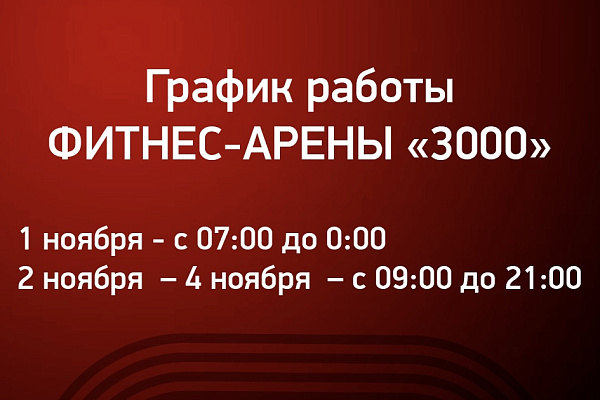 График работы Фитнес-Арены «3000» в праздничные дни!