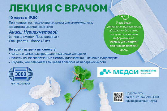 ЛЕКЦИЯ С ВРАЧОМ в Фитнес-Арене «3000»